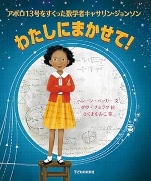 わたしにまかせて! アポロ13号をすくった数学者キャサリン